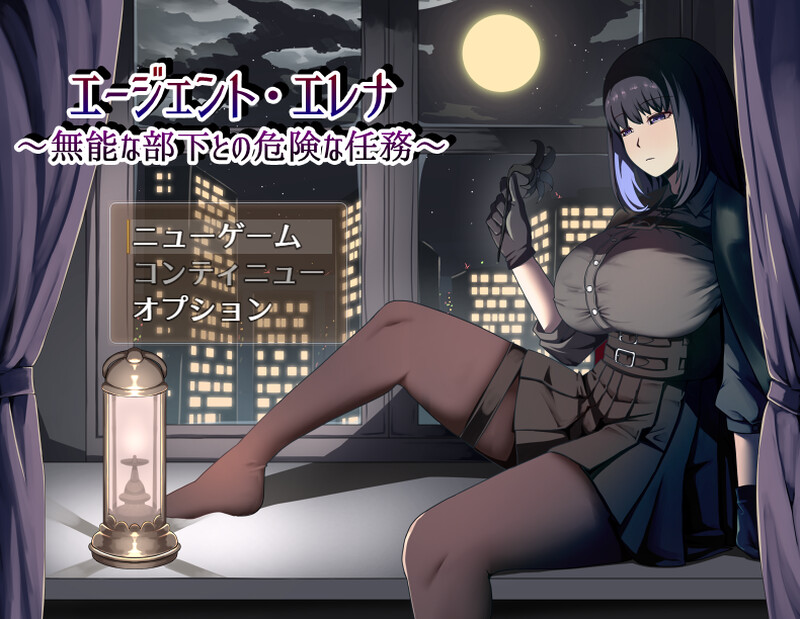 ～与无能部下的危险任务～（エージェント・エレナ ～無能な部下との危険な任務～）V1.0.2 AI汉化+存 PC端 AI汉化版 预览图