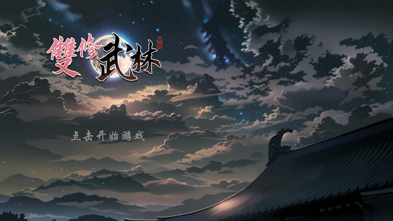 无双武林（雙修武林）V241211 STEAM官中-国语完整版本 PC端 官中完整版 预览图