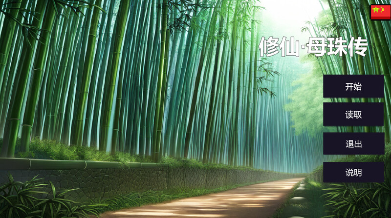 修仙•母珠传 Pig Training Legend V0.3 STEAM官中 PC端 官中版 预览图