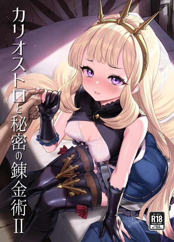 系列合集 ぶりゅぶりゅトコロテンみるく/(Yapo) カリオストロと秘密の錬金術 1-2全共6本漫画图集 预览图