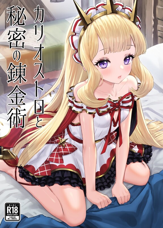 系列合集 ぶりゅぶりゅトコロテンみるく/(Yapo) カリオストロと秘密の錬金術 1-2全共6本漫画图集 预览图