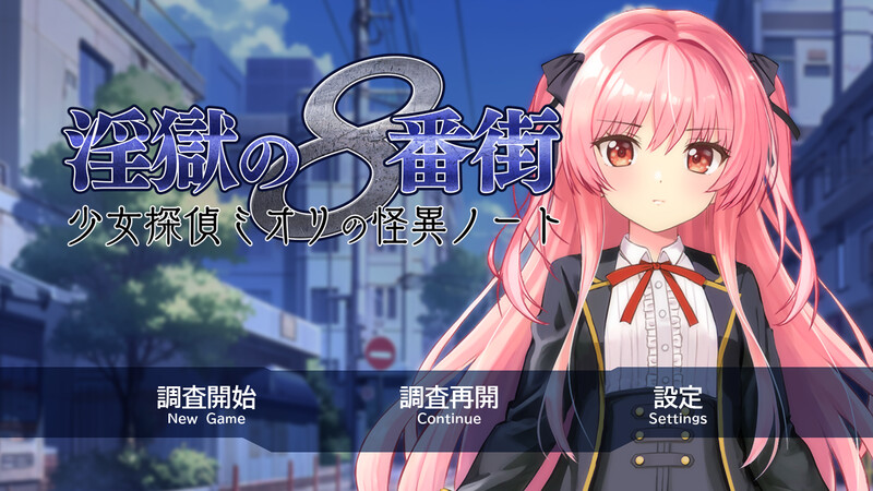 DL2月新作爆款RPG/动态/汉化淫狱的8番街·少女侦探美织的怪异笔记（淫獄の8番街・少女探偵ミオリの怪異ノート）V1.0 PC端 AI汉化版 预览图