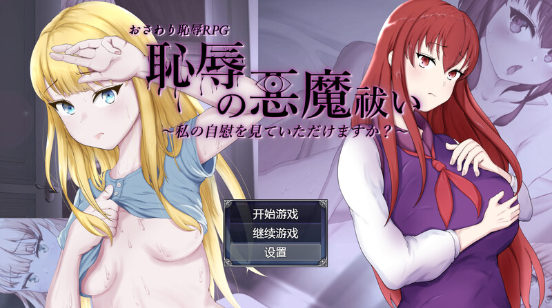 耻辱驱魔（恥辱の悪魔祓い～私の独处消遣を見ていただけますか?～）V1.0 内嵌AI汉化版 双端 预览图