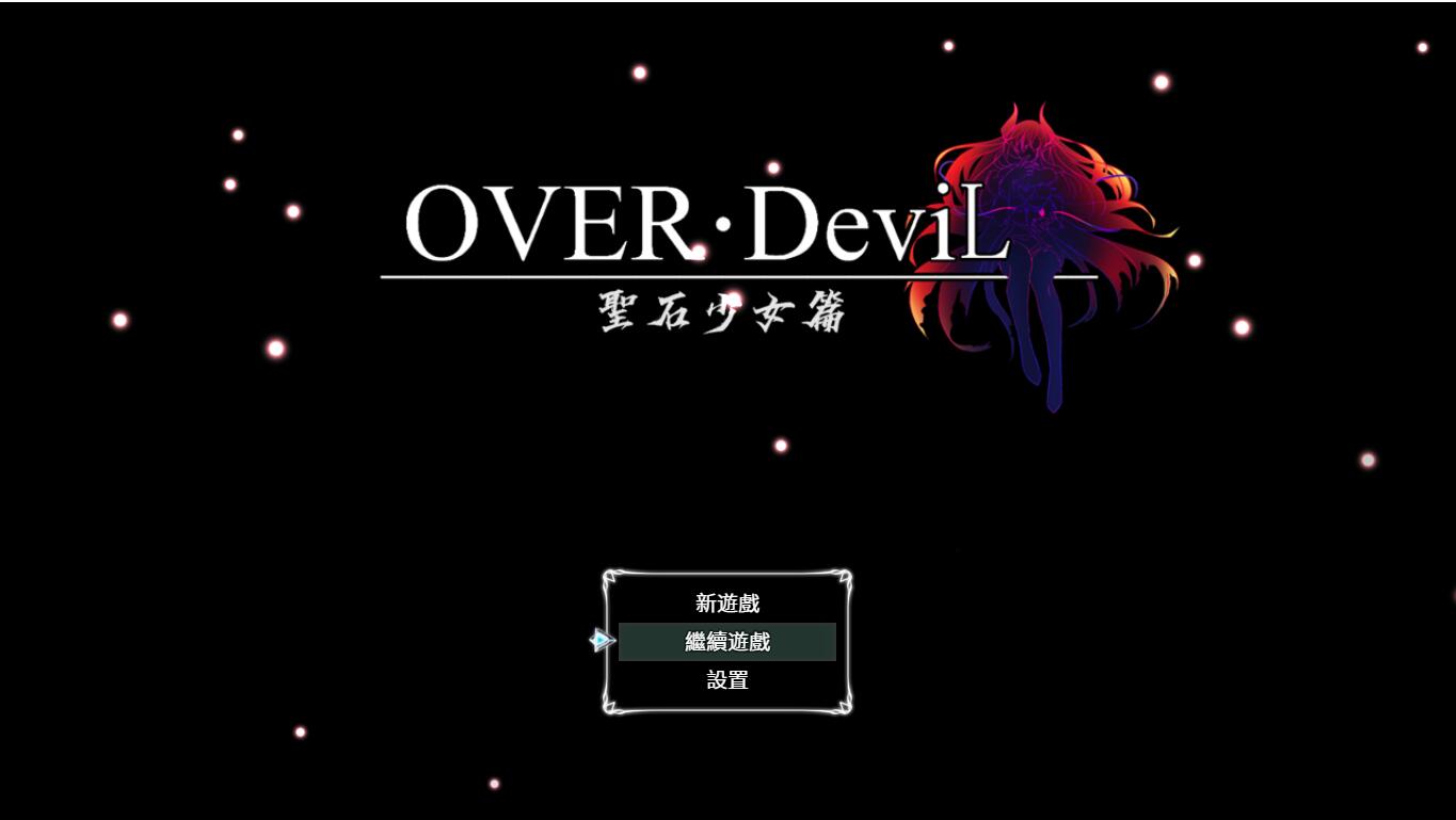 圣石少女篇 OVER‧DeviL：V1.035 官方中文完整 + 安卓端 官中版 预览图