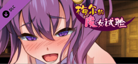 梅尔的魔女试验（メイルのえっちな魔女試験）完整版 (STEAM官中 PC端 官中完整版 预览图
