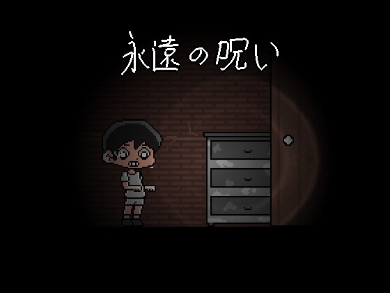 恐怖RPG/生肉/像素][RJ01073589]永遠の呪い PC端 日文原更新版 预览图