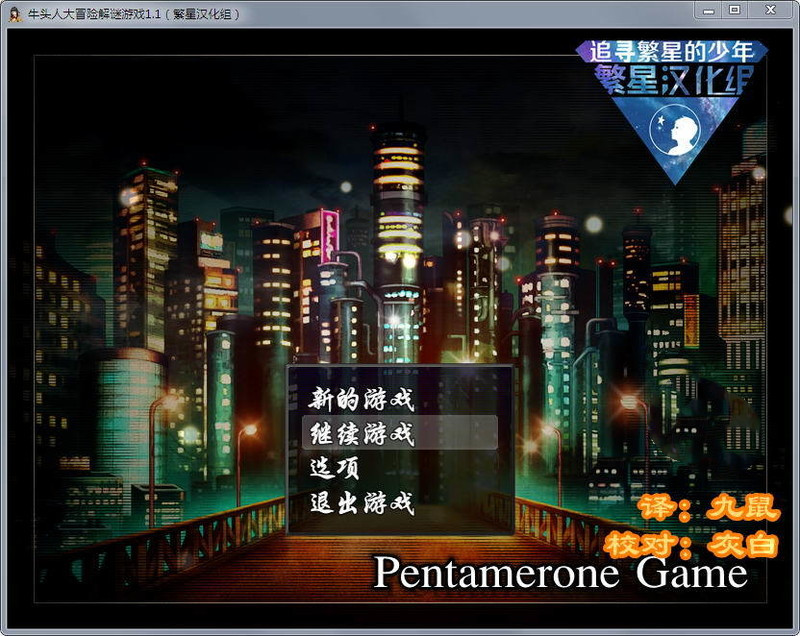 牛头人的大冒险1.Ver1.1 双端 汉化版 预览图