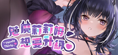 魅魔莉莉姆想要升级 .STEAM官方中文版 PC端 官中版 预览图