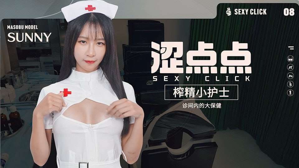 涩点点《榨精小护士 Sunny》 SexyClick - Sunny v1.0 英文版 PC端 预览图