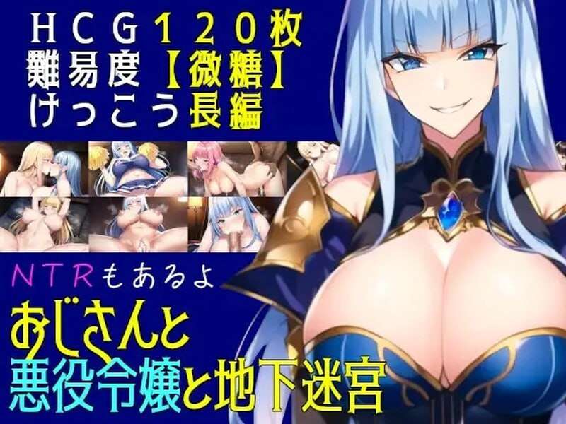 叔叔和反派千金和地下迷宫 おじさんと悪役令嬢と地下迷宮 机翻汉化 PC端 AI汉化版 预览图