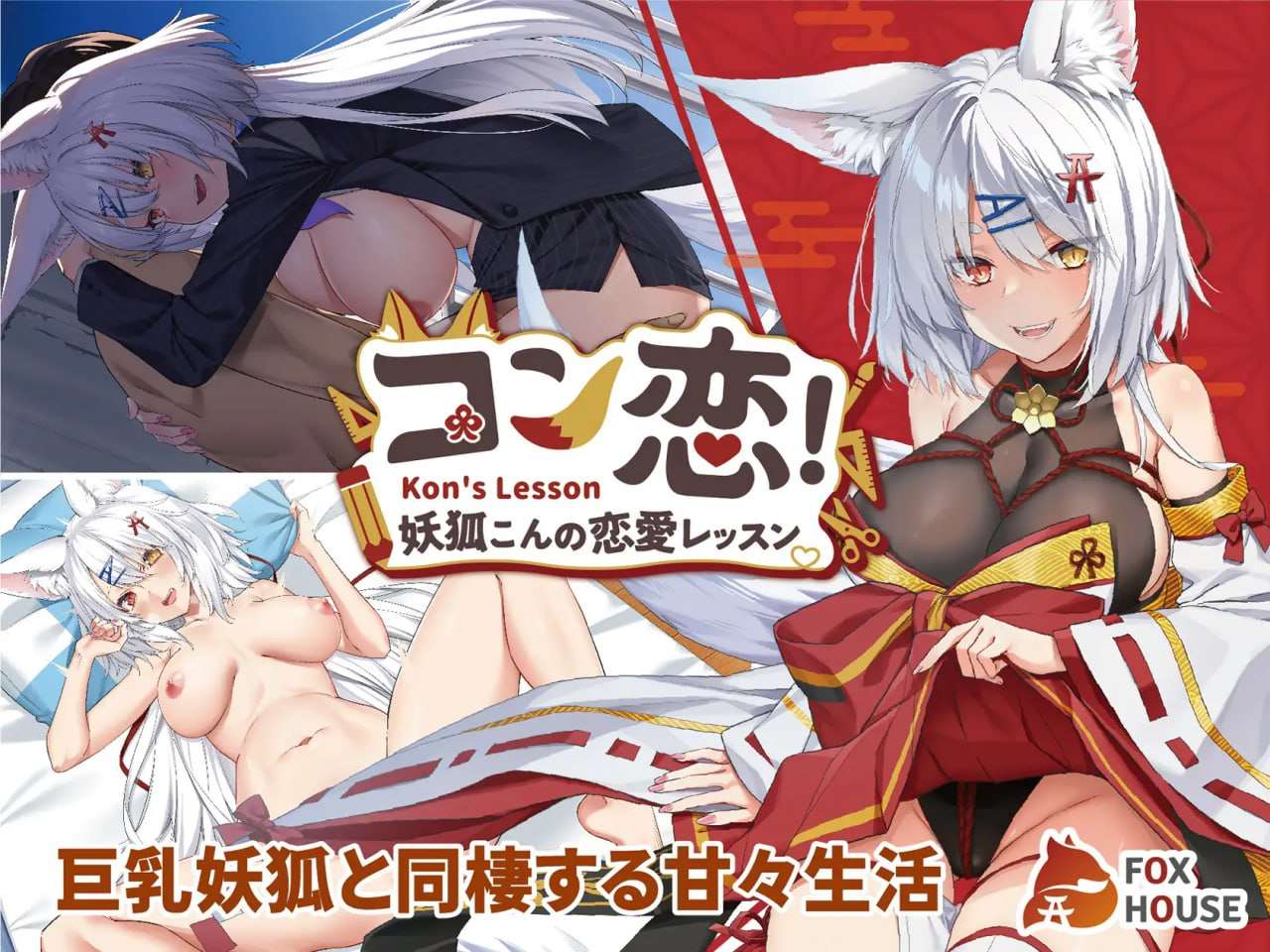 妖狐的恋爱学程 コン恋! ~ 妖狐こんの恋愛レッスン ~官方中文版 PC端 官中版 预览图