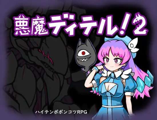 恶魔迪特尔！2 悪魔ディテル!v1.04 PC端 AI汉化版 预览图
