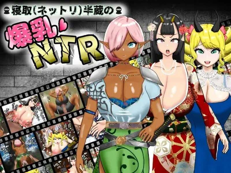 寝取（粘腻）半藏的丰满身形NTR v1.01 PC+安卓 内置AI汉化 双端 AI汉化版 预览图