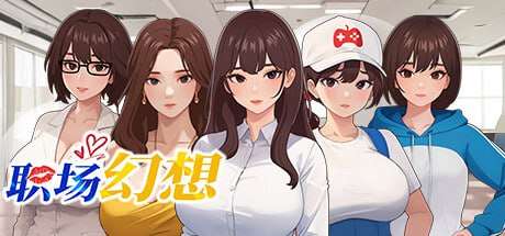 职场幻想在充满爱意的小镇性福生活的故事Workspace Fantasy PC端 更新版 预览图