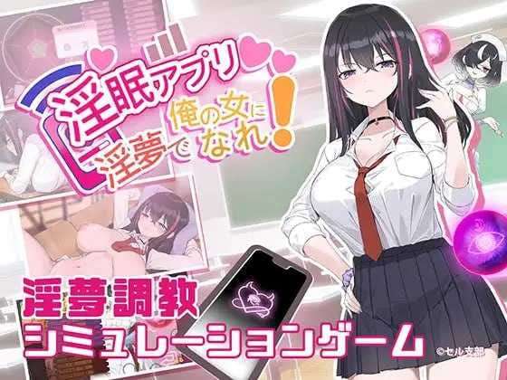 淫眠App~用春梦让你成为老子的女人! 淫眠アプリ~淫夢で俺の女になれ!~v1.01 官 PC端 预览图