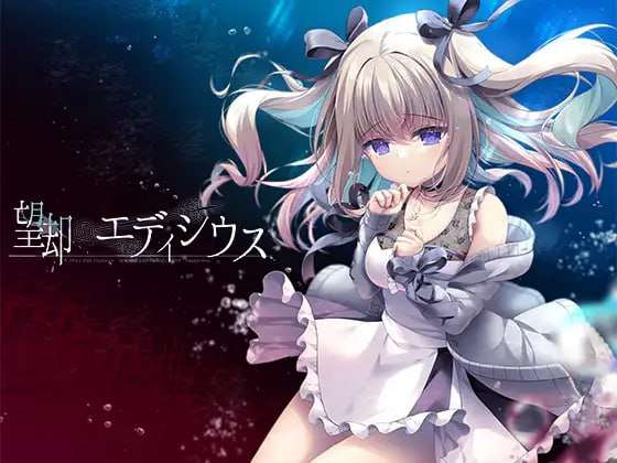 望却的埃迪修斯 望却のエディシウス PC端 汉化版 预览图
