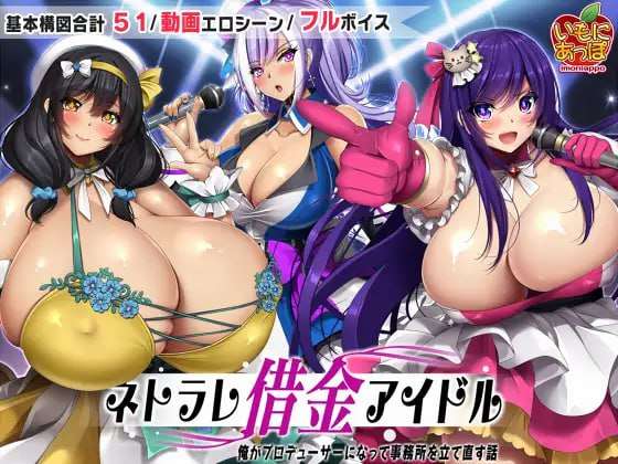 ネトラレ借金アイドル～僕がプロデューサーになって事務所を立て直す話～ v1.0.3 PC端 AI汉化版 预览图