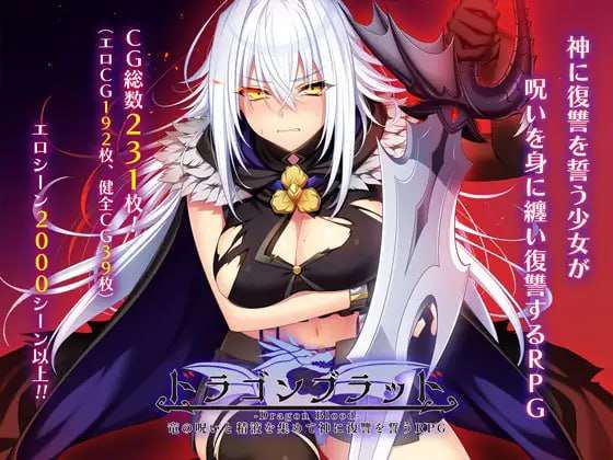 龙血～以龙的诅咒与精液向神明复仇的RPG～ ドラゴンブラッド～竜の呪いと精液で神に復讐を誓うRPG～ v1.0.1 PC端 汉化版 预览图