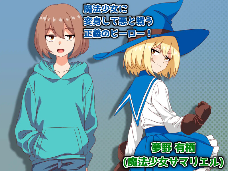 魔法少女サマリエル(♂)～淫獄のドシコル団～ V1.0 机翻汉化 PC端 AI汉化版 预览图