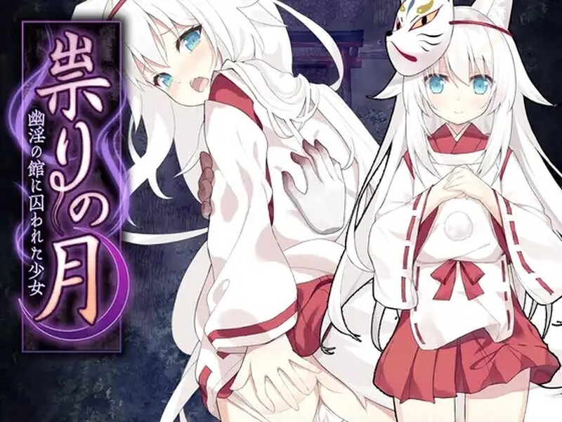 诅咒之月～题材恐怖游戏～ 祟りの月 ～凌○ホラーゲーム～ PC端 AI汉化完整版 预览图