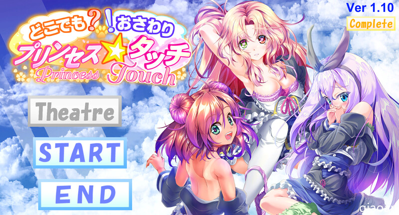 无论何时何地？触摸！（どこでも? おさわり! プリンセス☆タッチ）V1.10 PC端 AI汉化版 预览图