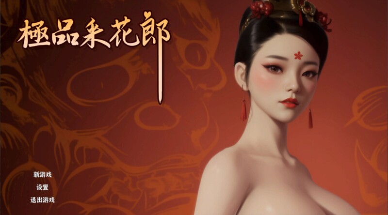 国风古装3D互动/开放世界/全动态 极品采花郎 V1.20 STEAM官中 PC端 官中版 预览图