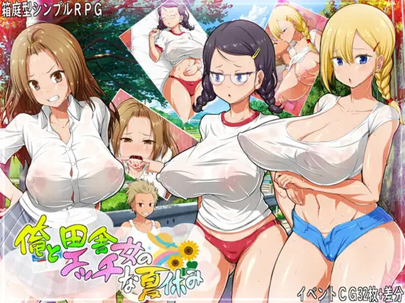 DL9月新作 家园RPG/2C 我和乡下女孩的色情暑假（俺と田舎女のエッチな夏休み）V1.0 AI汉化 PC+安卓双端 AI汉化版 预览图