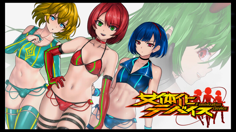 女体化设备（女体化デバイス）V1.0 DL官方中文 PC端 官中版 预览图