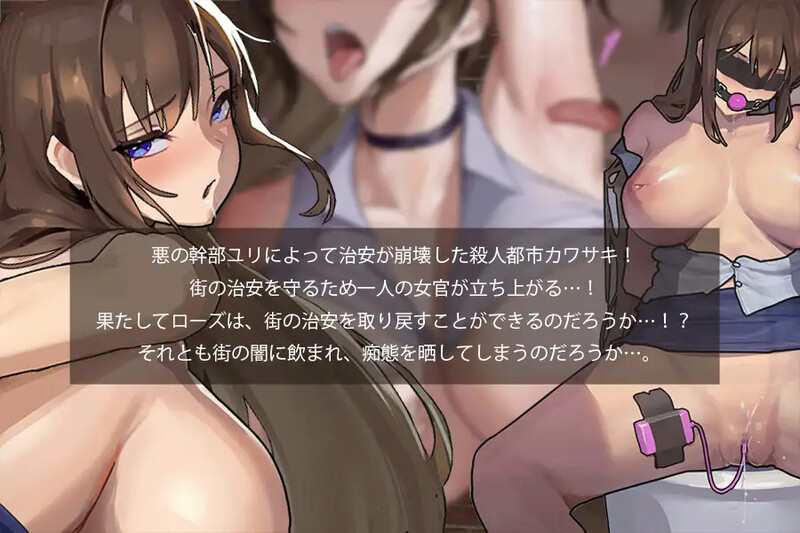 淫狱搜查官萝丝（淫獄捜査官ローズ）V1.0 内置AI汉化 双端 AI汉化版 预览图