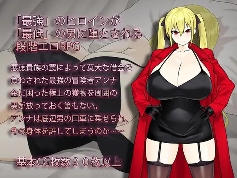 增添AZ 精品RPG/被NTR/汉化 剧情转折的冒险者安娜～最强冒险者沦为底层男人的女人～（剧情转折の冒険者アンナ～最強の冒険者が底辺男の女になるまで～）V1.0 PC端 汉化版 预览图