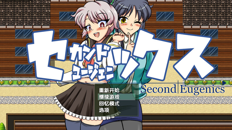 第二次优生学（Second Eugenics）V1.0 内嵌AI汉化版 双端 预览图