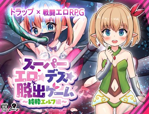超级剧情★死脱★逃生游戏～纯真精灵篇～/スーパーエロ★デス★脱出ゲーム～純粋エルフ編～ Ver1.07 PC端 AI汉化版 预览图
