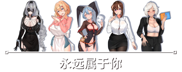 永远属于你 Forever To You! v5.7.1 +全DLC 官中完整版本 PC端 预览图