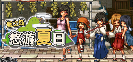 姬之岛 悠游夏日v1.03 官中完整版本 PC端 预览图
