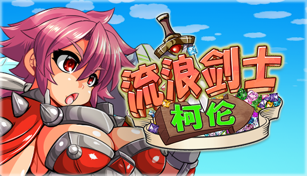 流浪剑士柯伦 v1.01 PC端 官中版 预览图