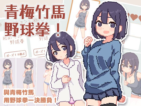 青梅竹马野球拳！ 幼馴染と野球拳しよっ! v1.10 官方中文版 PC端 官中版 预览图
